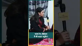 Patna Rape Case: NEET Student ने नींद की गोलियां खाईं? मां ने क्या बताया ?