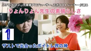 【りょんりょん先生】ザストで出会ったボイトレ界の神、自分の経験を踏まえ先生の素晴らしさを語ってみた