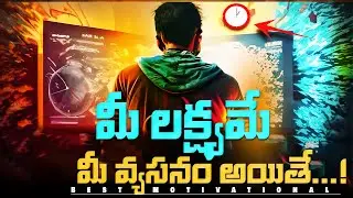 మీ లక్ష్యాన్ని వ్యసనంగా మార్చుకోండి| BEST MOTIVATIONAL VIDEO IN TELUGU|