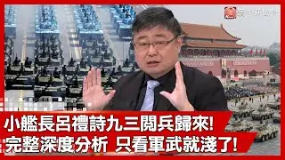 親身直擊九三閱兵大震撼！ 小艦長呂禮詩解讀台灣歸屬爭議與社會敏感風暴｜#環球大戰線 #寰宇新聞