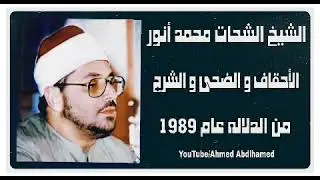 الشيخ الشحات محمد انور - سورة الأحقاف و الضحى و الشرح - من الدلاله مركز السنبلاوين عام 1989