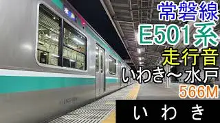 常磐線E501系走行音 いわき～水戸 566M普通(全区間・良環境)