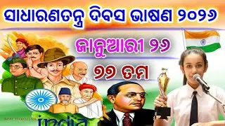 Republic day speech in Odia 2026 l January 26 bhasan 2026 l Gantantradivas Bhasan l Odia Bhasana l
