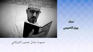 الرادود عادل خضير الكربلائي دعاء الخميس 