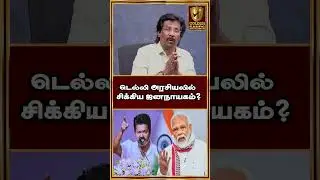 டெல்லி அரசியலில் சிக்கிய ஜனநாயகம்?