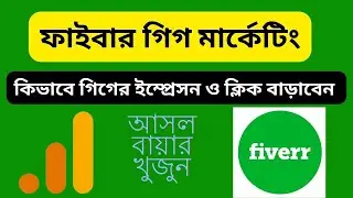 ফাইবার গিগ মার্কেটিং কিভাবে গিগের ইম্প্রেসন ও ক্লিক বাড়াবেন | fiverr tips gig ranking and impression