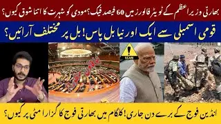 Modi&rsquo;s Fake Followers on Twitter |انڈین آرمی مٹی کھا رہی ہے| New Anti-Terror Bill