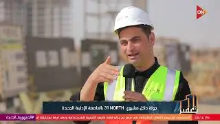 تعمير - المهندس محمد طاهر يوضح سبب تسمية مشروع NORTH 31 بهذا الأسم