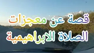 قصة 🤔 قصتي مع معجزات الصلاة الابراهيمية ونتائجها المذهلة في تحقيق الامنيات