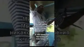 Нигер - Россия, сегодня.....