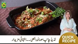 Lazeez Chanp Masala Recipe By Chef Shireen Anwar | Quick Easy Mutton Chops Recipe | MasalaTV