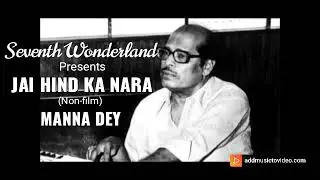 JAI HIND KA NARA (RARE NON-FILM HINDI PATRIOTIC SONG) : MANNA DEY