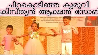 Chirakodinjakuruvi Christian action song🙏viral songcutebaby