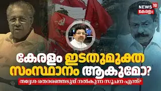 Keralam ഇടതുമുക്ത State ആകുമോ? Local Body Election നൽകുന്ന സൂചന എന്ത്? CPM vs BJP vs CONGRESS | N18V