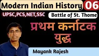 1st Carnatic war| Battle of St Thome|Modern India History|#modernhistory  #UPSC #PCS #SSC
