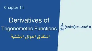 شرح اشتقاق الدوال المثلثية - شابتر 2.4 | Derivatives of Trigonometric Functions