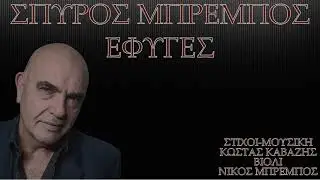 ΣΠΥΡΟΣ ΜΠΡΕΜΠΟΣ ΕΦΥΓΕΣ 2021-22