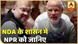 UPA-NDA के शासन में NPR का इतिहास जानिए | ABP News Hindi