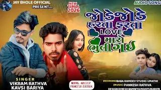 || જોડે જોડે હરતા ફરતા લવ મારો ભુલી ગય || new timli vikram Rathva|| 2026