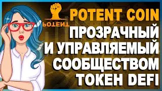 POTENTCOIN [PTT] - Прозрачная и управляемая сообществом платформа BSC на основе DeFi | ОБЗОР ПРОЕКТА