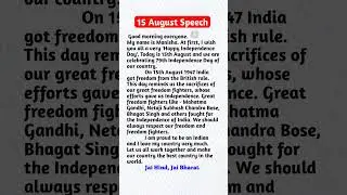 15 August Speech | Independence Day Speech In English 2025 | Speech On Independence Day In English