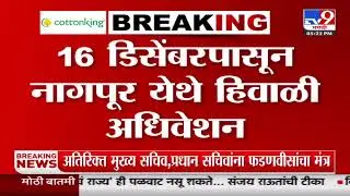 Nagpur Winter Assembly Session | नागपुरात 16 डिसेंबरपासून हिवाळी अधिवेशन | Maharastra New Cm