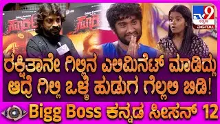 Cockroach Sudhi on BBK 12: ರಕ್ಷಿತಾ ನಡೆ ಬೇಸರ ಆಗಿದೆ ಗಿಲ್ಲಿನೇ ಗೆಲ್ಲಲಿ ಎಂದ ಕಾಕ್ರೋಚ್ ಸುಧಿ | #TV9D