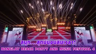 คอนเสิร์ต NANGLAY BEACH PARTY AND MUSIC FESTIVAL 4