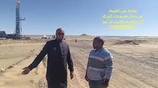 معاينات من داخل مشروع الشركه البئر الأول 01284809210