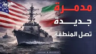العالم الليلة | أميركا وإيران.. مدمرة جديدة في المنطقة والقرار لم يُحسم بعد