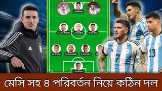 মেসি সহ আর্জেন্টিনা একাদশে ৪ পরিবর্তন নিয়ে ! কঠিন শক্তিশালী একাদশ ঘোষণা দিল স্কালোনি ।