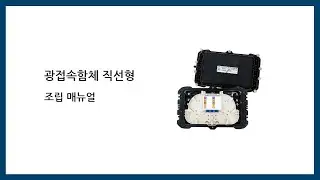 광접속함체 직선형 : BOFC-B4 조립 매뉴얼