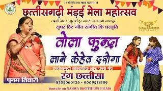तोला फुंद्रा मंगाये दारोगा POONAM TIWARI - DIVYA TIWARI | RANG CHHATTISA | NAGPUR MANDAI LIVE | SBP