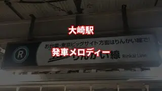 【音割れ祭り】大崎駅 発車メロディー｢JRE-IKSTシリーズ｣【2･6番線未収録】(概要欄に訂正あり)