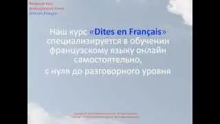 Изучайте французский язык с Dites En Fran&ccedil;ais