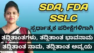 kannada grammar | ಕನ್ನಡ ವ್ಯಾಕರಣ  ತದ್ದಿತಾಂತಗಳು | ತದ್ದಿತಾಂತಗಳ ಪ್ರಕಾರಗಳು |@ThejaswiniPushkar