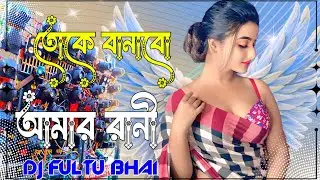 তোকে বনাবো হামার রানী গো Toke Banabo Hamar Rani সপনে সাজাবো মনে তোকে বসাবো করিবো চোখের মনি Viral Dj