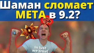 ШАМАН СЛИШКОМ СИЛЁН В 9.2!? Безумный ДПС с двумя легендарками! Срочно нерфить? Wow Shadowlands 9.1.5