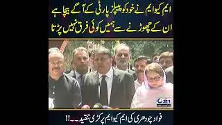 MQM Ka PPP Me Jany Say Humy Koii Farak Nahi Parta #shorts #viral #mqm #ppp #fawadchaudhry #imrankhan