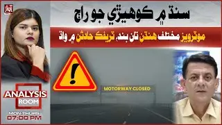 Dense Fog in Sindh: Motorways Closed, Traffic Accidents Increase | Analysis Room