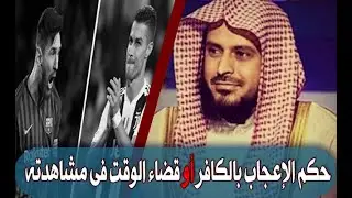 فتنة كرة القدم (عبد العزيز الطريفى )