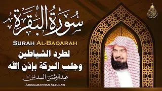 سورة البقرة كاملة للشيخ عبد الرحمن السديس لطرد الشياطين من منزلك وجلب البركه باذن الله Sourah Baqara