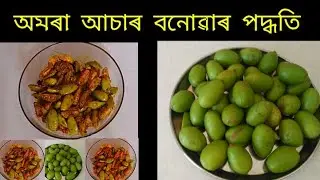 অমৰা  আচাৰ বনোৱাৰ পদ্ধতি /Hog Plum Pickle @NitasKitchen