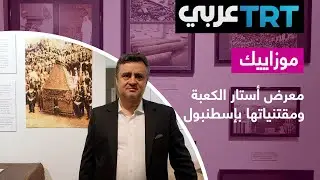 49 معرض أستار الكعبة ومقتنياتها بإسطنبول.. لقاء مع منسق المعرض بكير قنطارجي | موزاييك