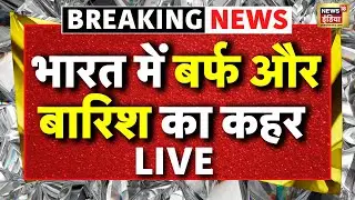 Weather Update LIVE : पहाड़ों पर बर्फ, मैदानों में बारिश, कश्मीर में मौसम ने बदला मिजाज | Cold Wave