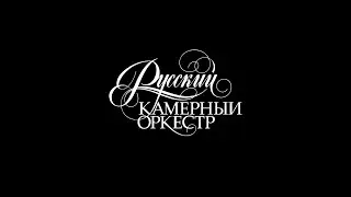 RUSSIAN CHAMBER ORCHESTRA