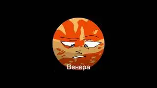 Идём по старым трендам #edit #solarballs #solarsystem