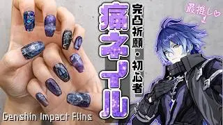 【原神】キリル・チュードミロヴィッチ・フリンズさんをどうしても爪に宿したい女【痛ネイル】#完凸祈願 #初神者 #天才