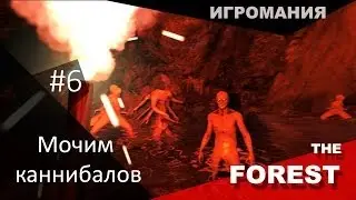 The Forest #6 - Мочим каннибалов
