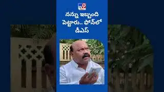 నన్ను ఇబ్బంది పెట్టారు.. ఫోన్ లో డీఎస్ | #DSrinivas #Congress #Shorts